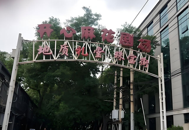 地质礼堂剧场简介